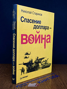 Спасение доллара - война