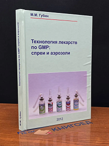 Технология лекарств по GMP. Спреи и аэрозоли