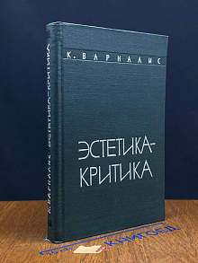 Эстетика - критика