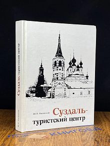 Суздаль - туристский центр