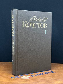 Всеволод Кочетов. Собрание сочинений в 6 томах. Том 1