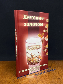 Лечение золотом