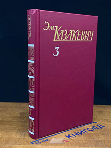 Эм. Казакевич. Собрание сочинений в 3 томах. Том 3