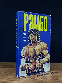 Рэмбо на Сонг-Бо. Том 4-6