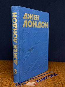 Джек Лондон. Собрание сочинений в 13 томах. Том 3
