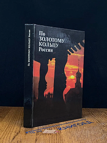 (ШТАМП) По Золотому кольцу России
