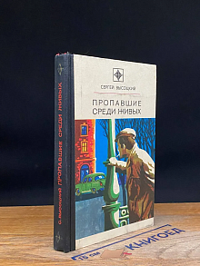 Пропавшие среди живых