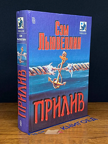Прилив