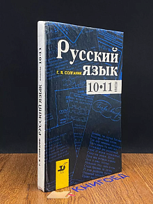 Русский язык. 10-11 классы. Стилистика