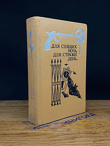 Для спящих ночь, для стражи день