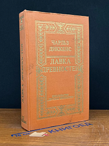 Лавка древностей