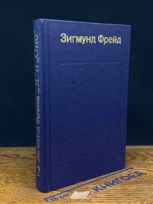 Я и Оно. Книга 2