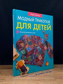 Модный трикотаж для детей