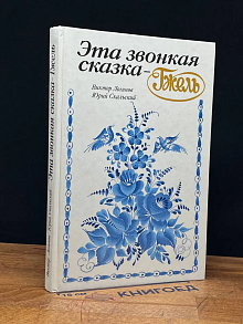 Эта звонкая сказка - Гжель