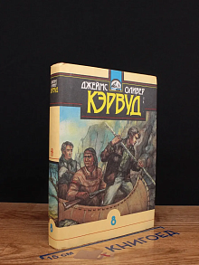 Джеймс Оливер Кэрвуд. Собрание сочинений. Том 8