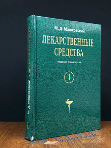 Лекарственные средства. Том 1