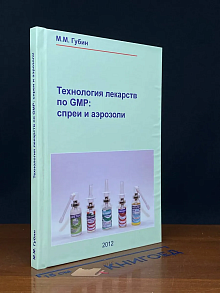 Технология лекарств по GMP. Спреи и аэрозоли