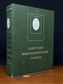 Советский энциклопедический словарь