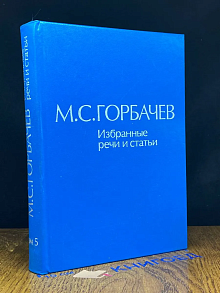М. С. Горбачев. Избранные речи и статьи. Том 5