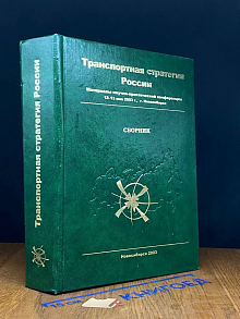 Транспортная стратегия России. 12—13 мая 2003 г.