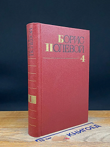 Борис Полевой. Собрание сочинений в 9 томах. Том 4