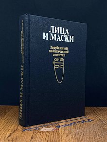 Лица и маски