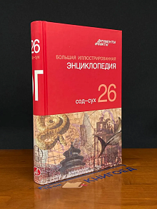 Большая иллюстрированная энциклопедия. В 32 томах. Том 26