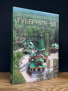 Губерния-66. Свердловская область