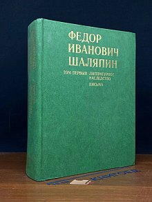 Федор Иванович Шаляпин. В 3 томах. Том 1. Письма