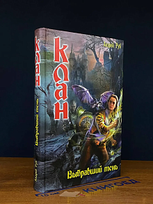 Клан. Выбравший тень