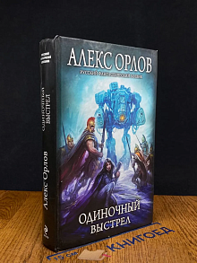 Одиночный выстрел