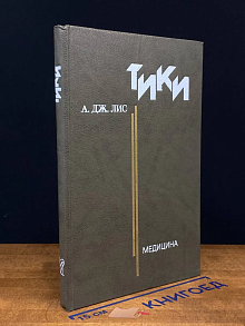 Тики