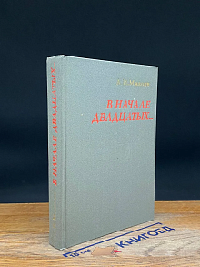 В начале двадцатых
