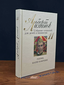 А. Лиханов. Собрание сочинений для детей и юношества. Том 11