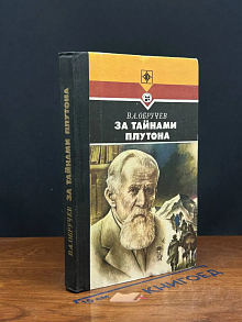 За тайнами Плутона