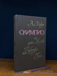Олимпио, или жизнь Виктора Гюго