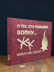 О тех, кто победил войну. Книга 2