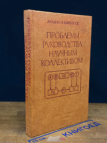Проблемы руководства научным коллективом