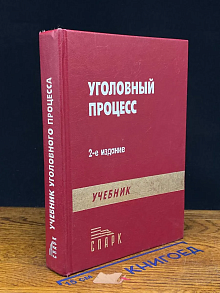Уголовный процесс