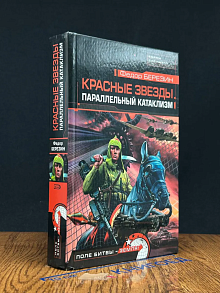 Красные звезды. Параллельный катаклизм