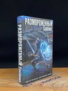 Размороженный. Cooldown