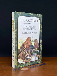 Детские годы Багрова-внука. Воспоминания