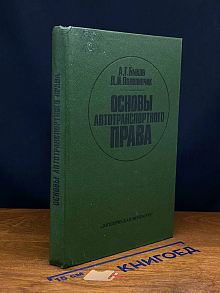 Основы автотранспортного права. Учебник