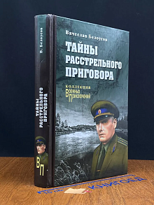 Тайны расстрельного приговора