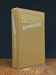 Мастера детектива. Выпуск 4