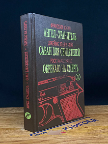 Мир детектива. Том 1. Ангел-хранитель. Саван для свидетелей