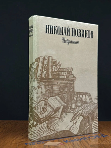 Николай Новиков. Избранное