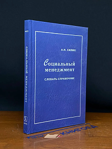 Социальный менеджмент. Словарь-справочник + CD