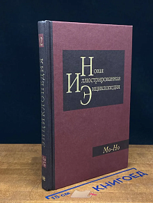 Новая иллюстрированная энциклопедия. Том 12. Мо-Но