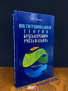 Институциональная теория бух. учета и аудита